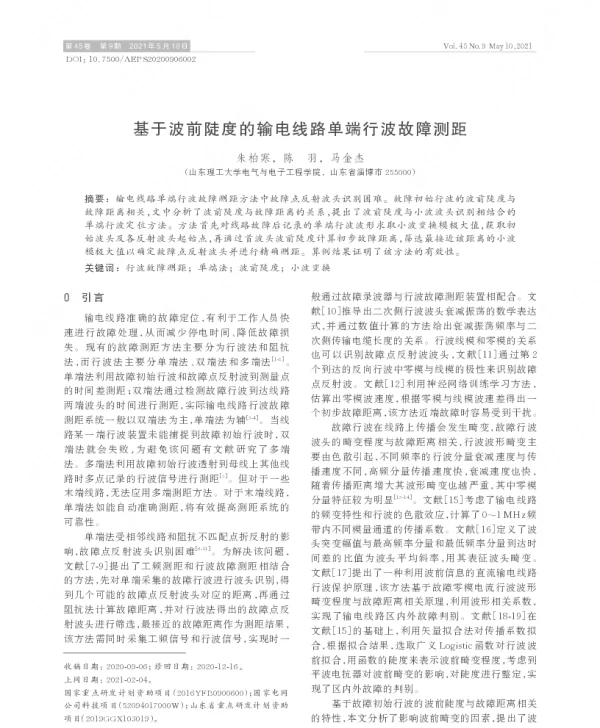 基于波前陡度的输电线路单端行波故障测距