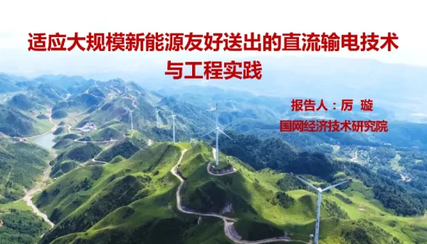适应大规模新能源友好送出的直流输电技术与工程实践