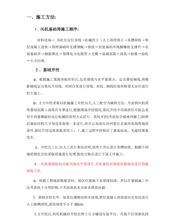 风力发电机基础施工方法