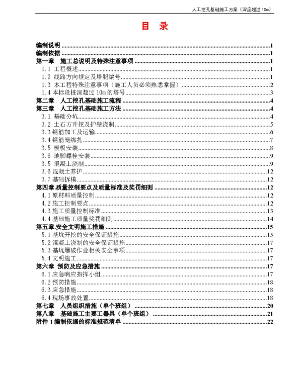 人工挖孔基础专项施工方案（深度超过10m）