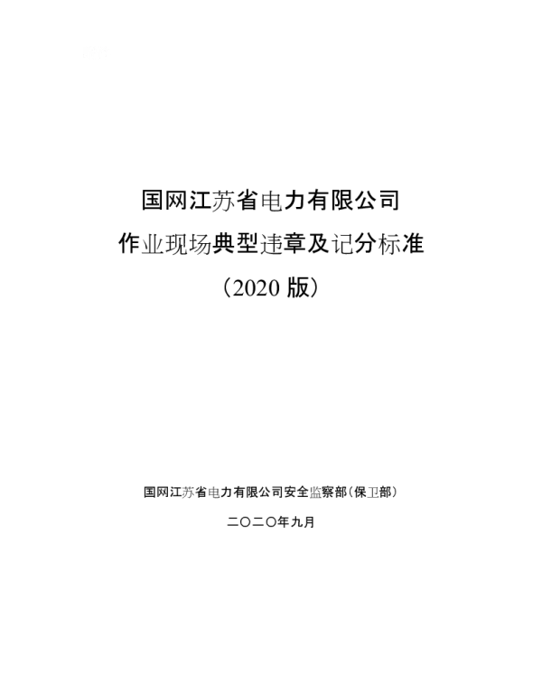 作业现场典型违章及记分标准
