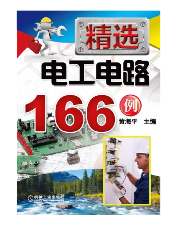 精选电工电路166例
