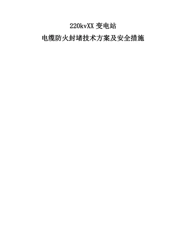 220KV变电站电缆防火封堵技术方案及安全措施
