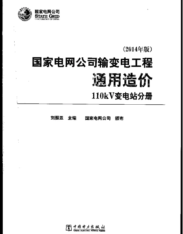 国家电网公司输变电工程通用造价110kV变电站分册（2014年版）