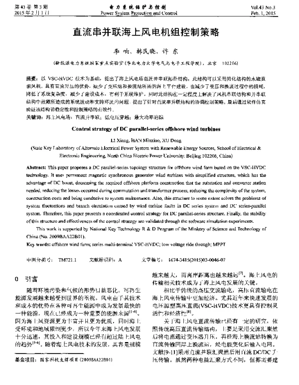直流串并联海上风电机组控制策略