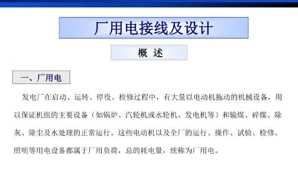 发电厂电气技术厂用电接线