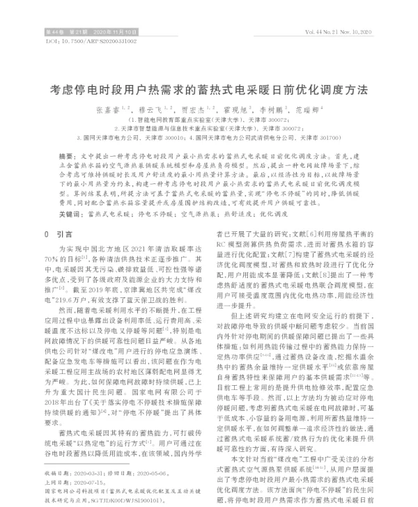 考虑停电时段用户热需求的蓄热式电采暖日前优化调度方法