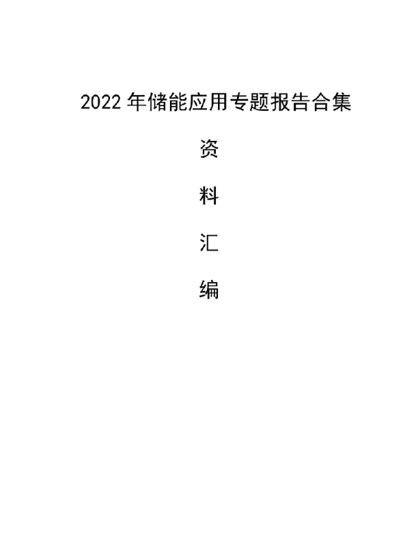 105页2022年储能应用专题报告合集