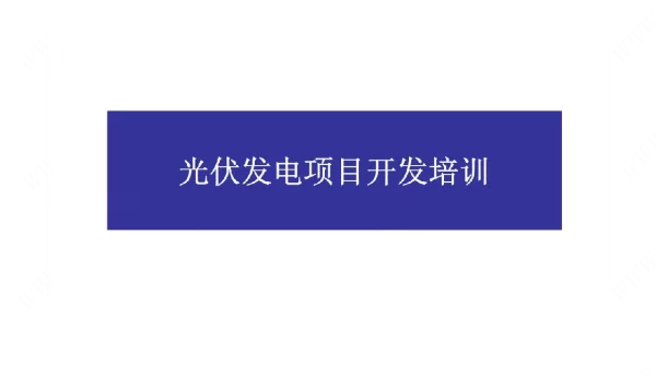 光伏发电项目开发培训