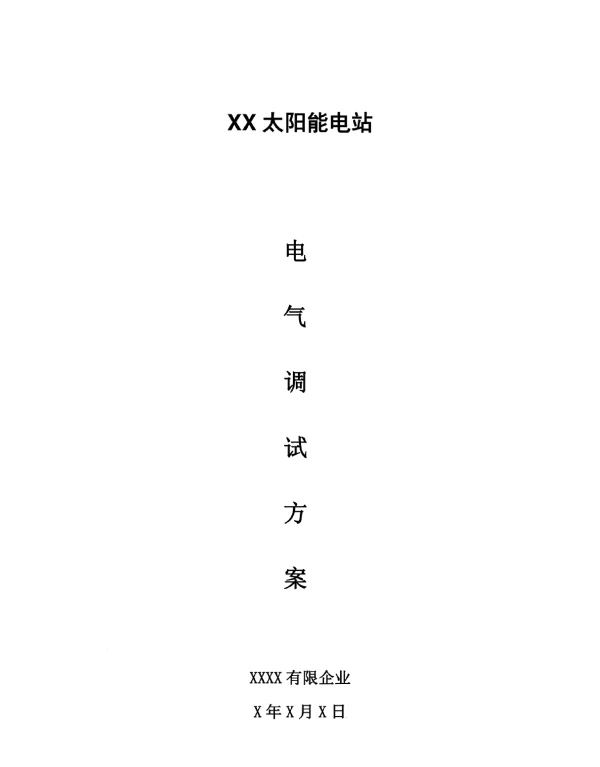 光伏电站电气设备调试指南