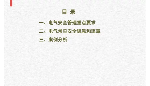 56种电气常见安全隐患和违章操作