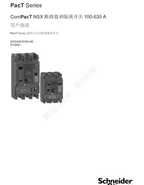 施耐德ComPacTNSX-断路器和隔离开关100-630A-用户指南