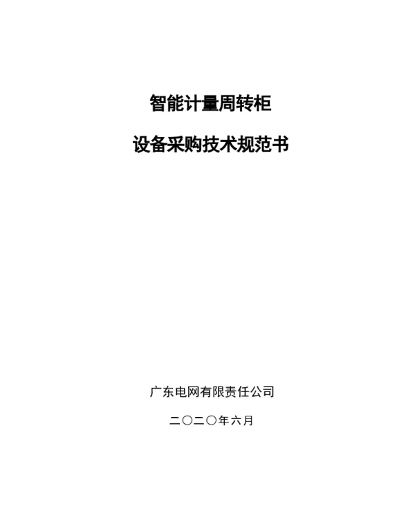 智能计量周转柜采购技术规范书