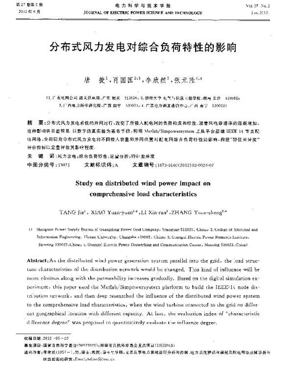 分布式风力发电对综合负荷特性的影响