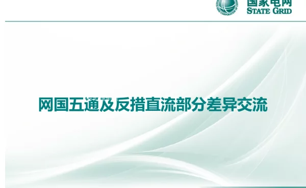 网国五通及反措直流部分差异交流