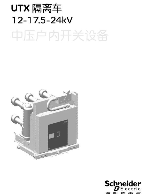 施耐德UTX12-17.5-24kV中压隔离车中文操作手册