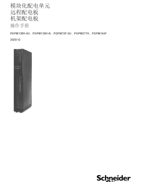 施耐德模块化配电单元远程配电板机架配电板操作手册