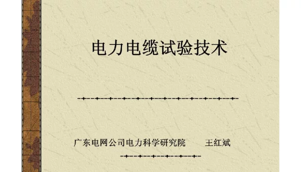 电力电缆试验技术