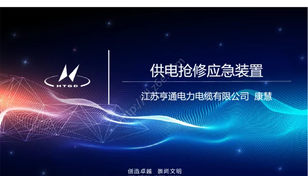 供电抢修应急装置宣传PPT-V3.0