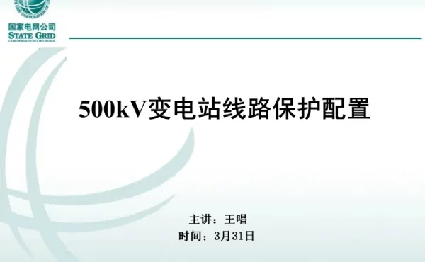 500kV变电站线路保护配置