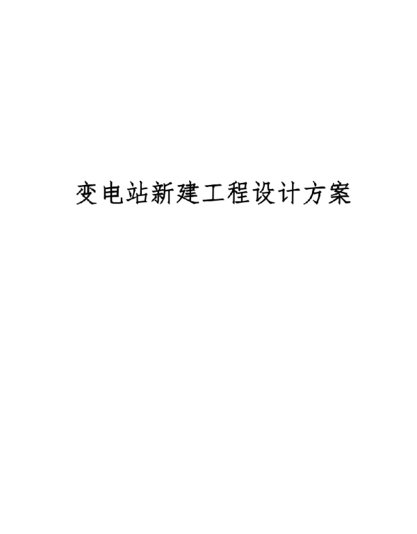 变电站新建工程设计方案