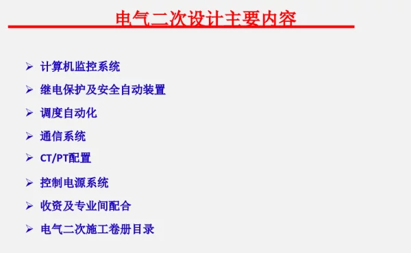 新能源光伏电站电气二次设计详解
