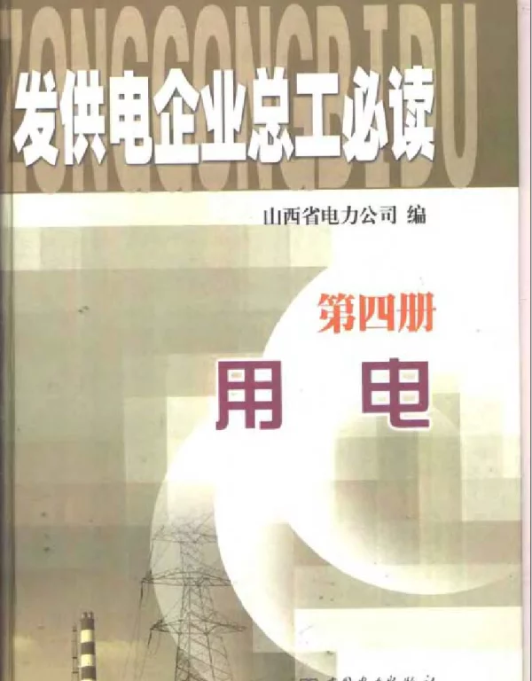 发供电企业总工必读第四册用电
