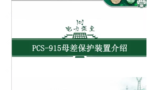 PCS-915母差保护装置介绍
