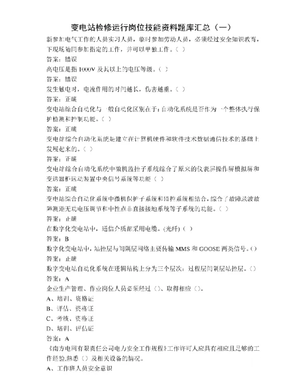 变电站检修运行岗位技能资料题库汇总