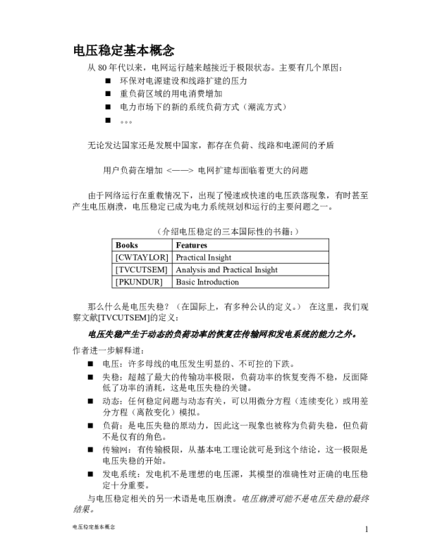 电力系统稳定概述