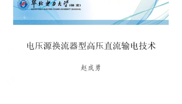 电压源换流器型高压直流输电技术