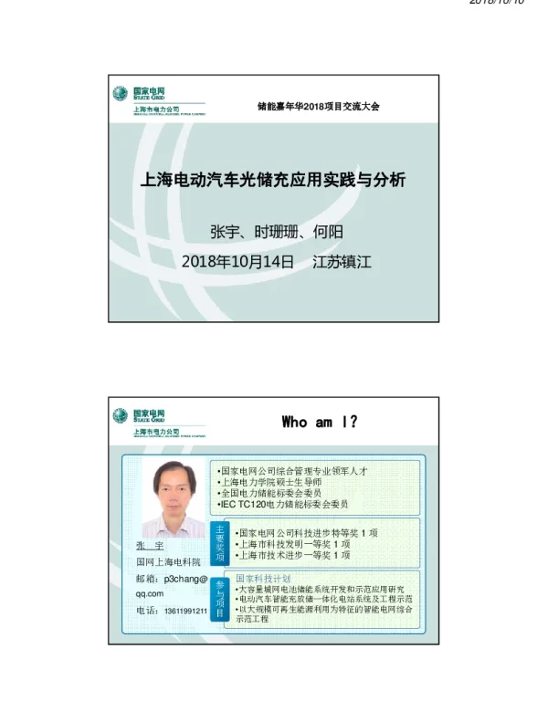 上海：2018储能嘉年华-上海电动汽车光储充应用实践与分析20181014