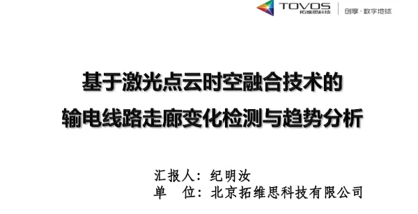 基于激光点云时空融合技术的输电线路走廊变化检测与趋势分析2018
