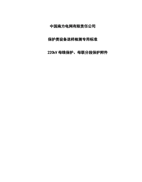 中国南方电网有限责任公司保护类设备检测专用标准-220kV母线保护、母联分段保护附件
