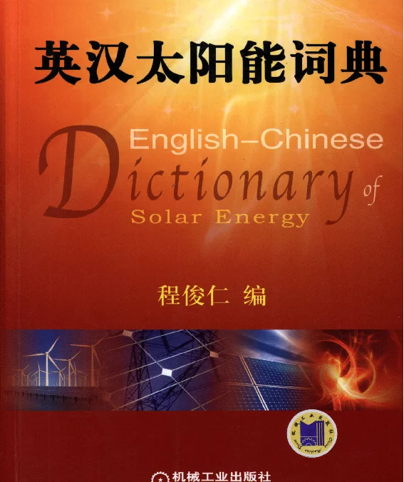 英汉太阳能词典