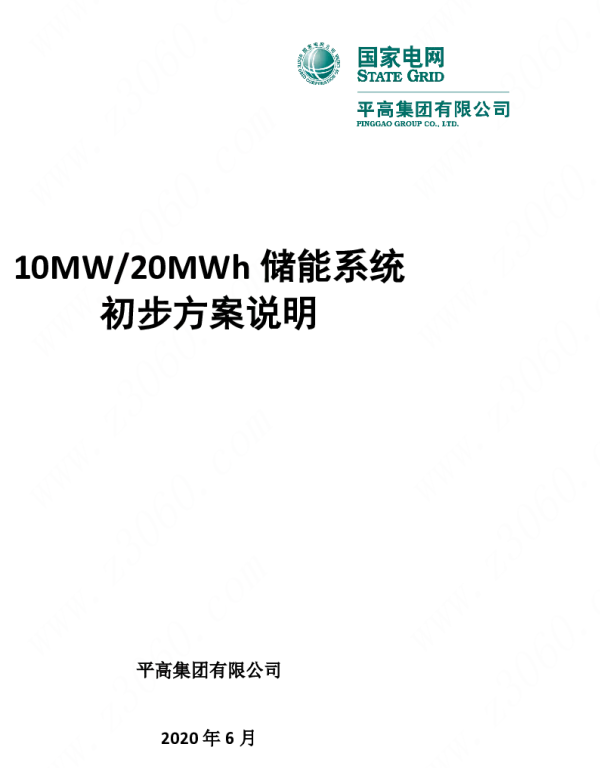 10MW-20MWh储能方案