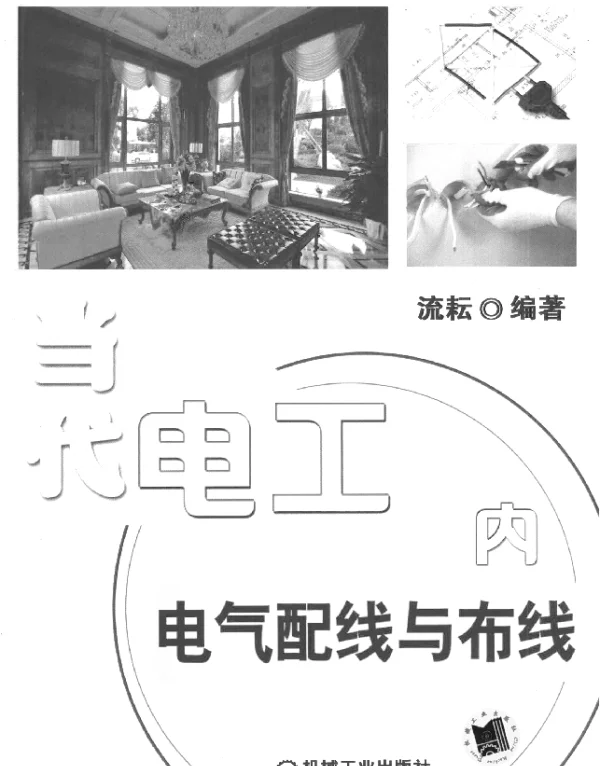 当代电工室内电气配线与布线