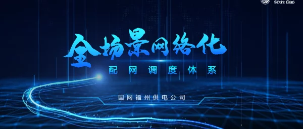 福建福州地调-全场景网络化配网调度体系