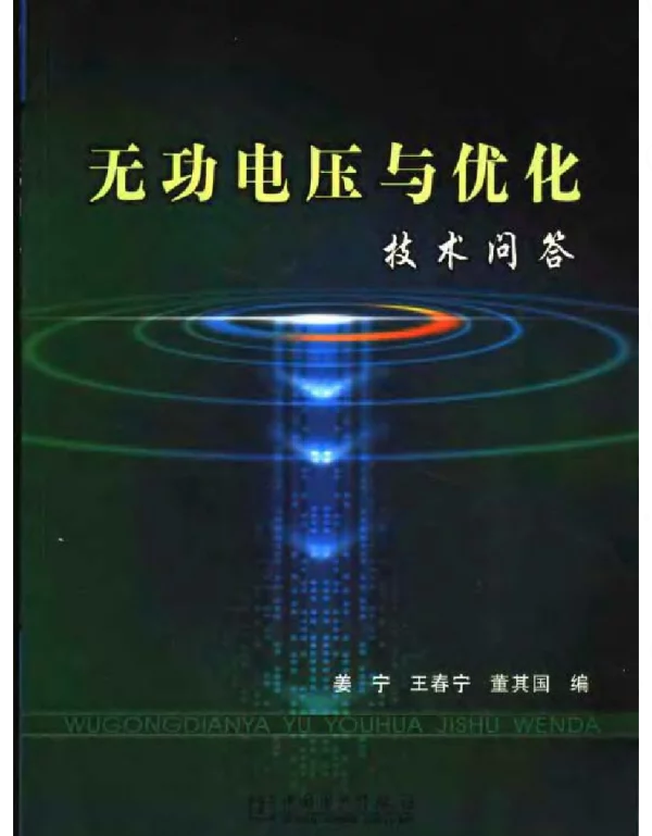 无功电压与优化技术问答