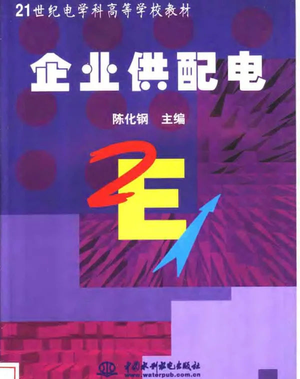 企业供配电