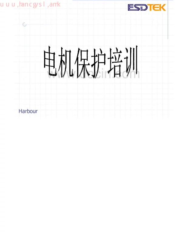 电动机保护培训_电气控制保护培训资料