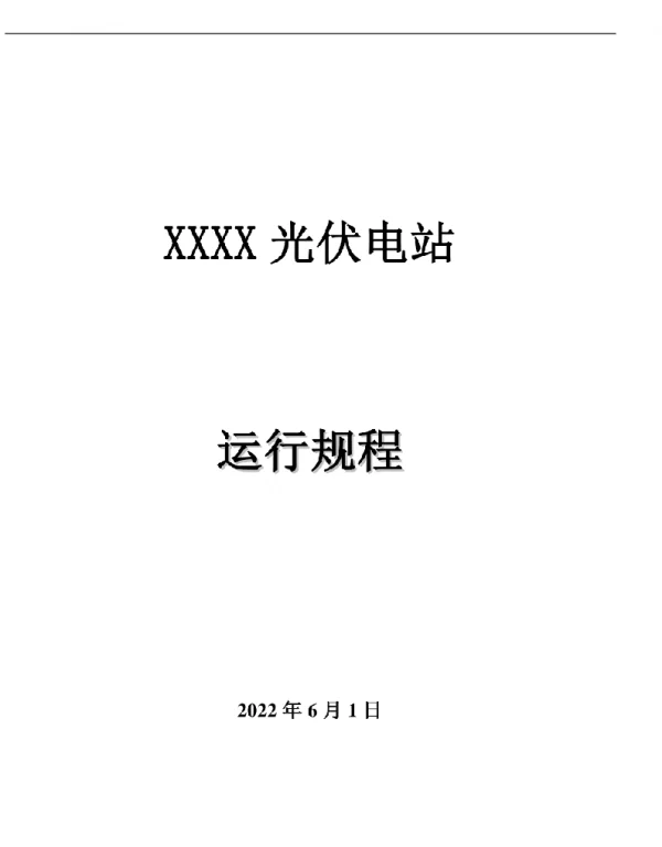 2022年6月最新光伏电站运行规程