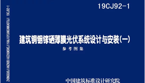 19CJ92-1_建筑铜铟镓硒薄膜光伏系统-设计与安装