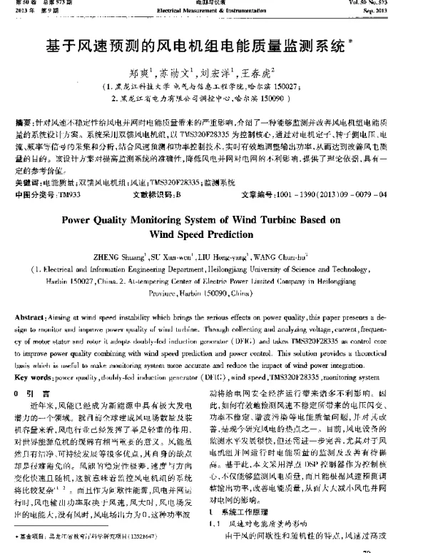 基于风速预测的风电机组电能质量监测系统-