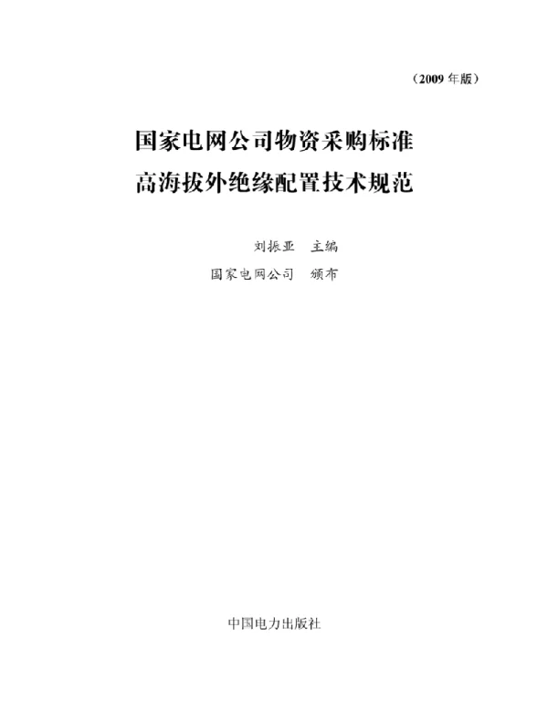 国家电网公司高海拔外绝缘配置技术规范