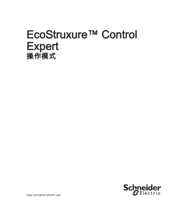 施耐德EcoStruxureControlExpert-操作模式
