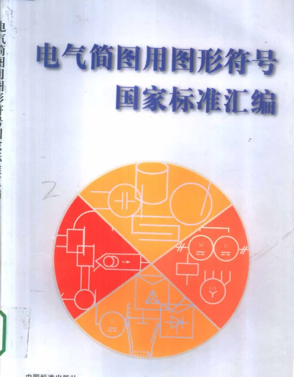 电气简图用图形符号国家标准汇编