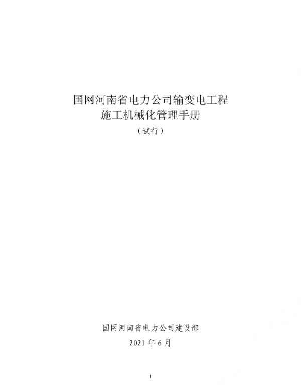 办建设〔2021〕48号　国网河南省电力公司输变电工程施工机械化管理手册（试行）
