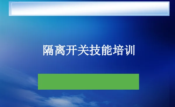 GW4-126检修工艺与调试正式课件