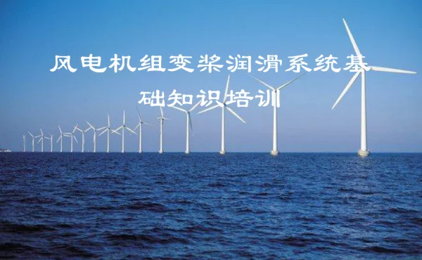 风电机组变桨润滑系统基础知识培训